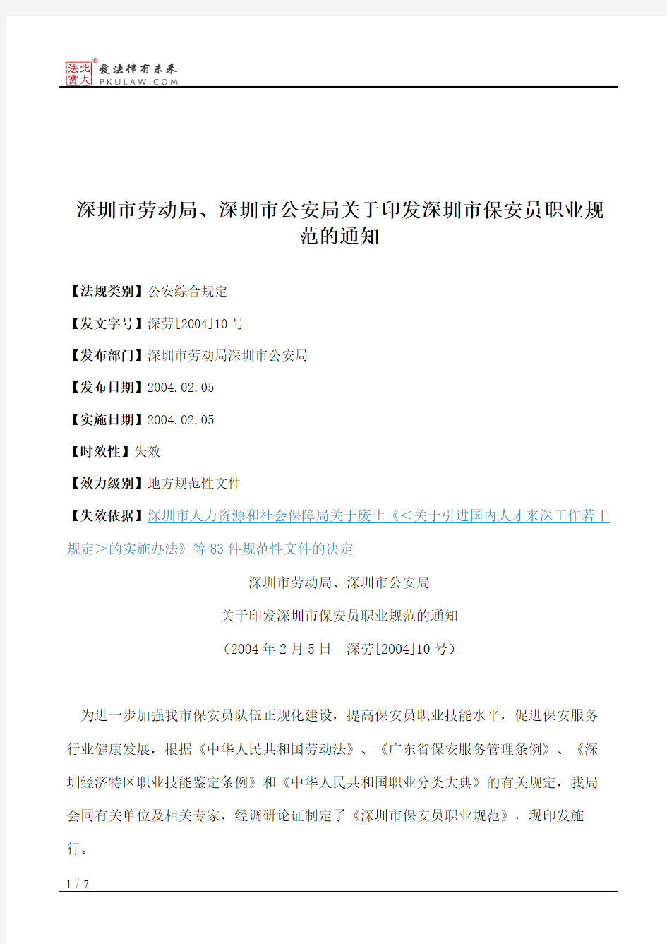深圳市劳动局、深圳市公安局关于印发深圳市保安员职业规范的通知