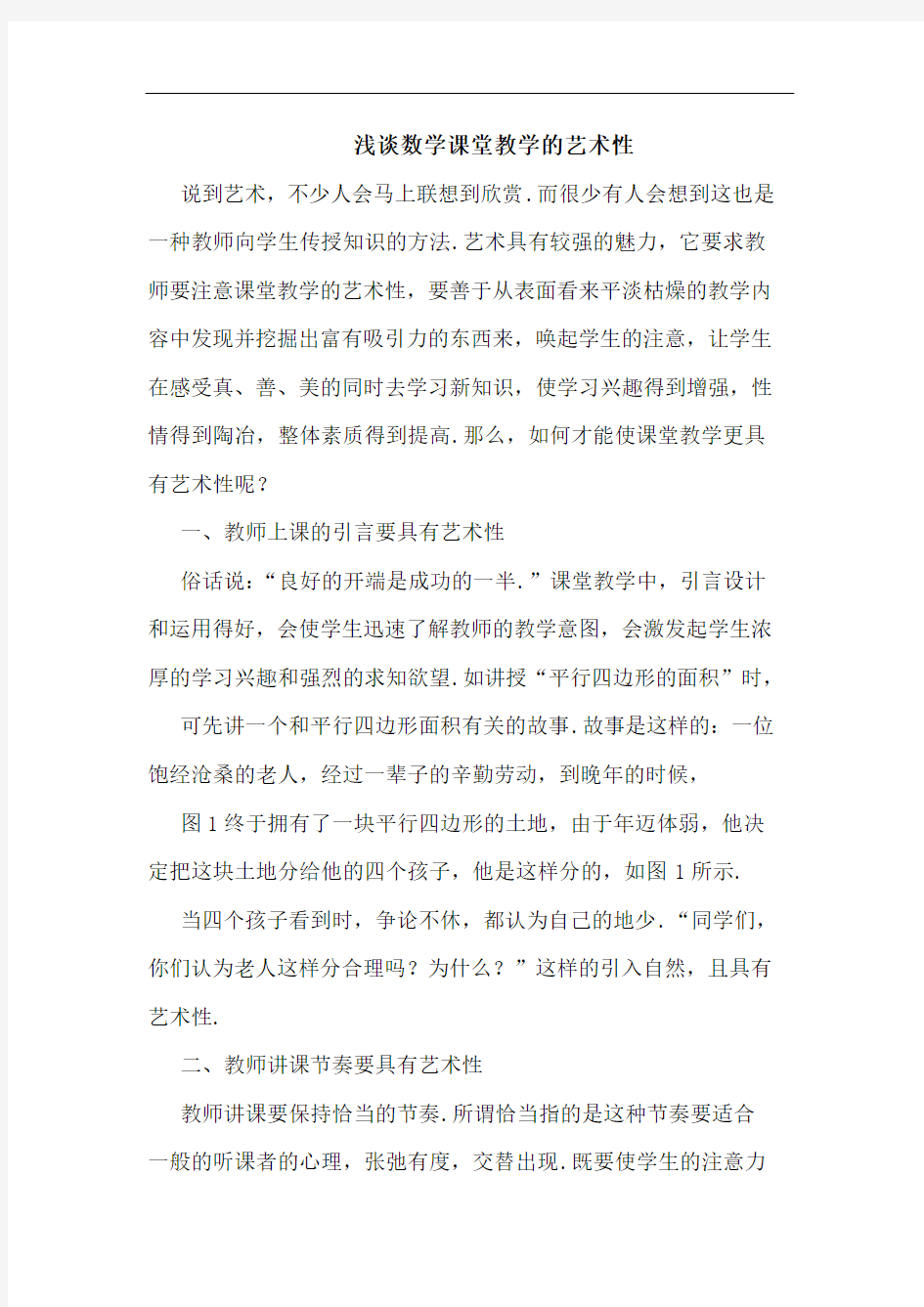 浅谈数学课堂教学的艺术性