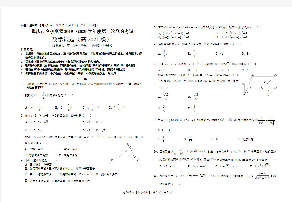 重庆市名校联盟2019～2020学年度第一次联合考试 数学试题(高2021级)