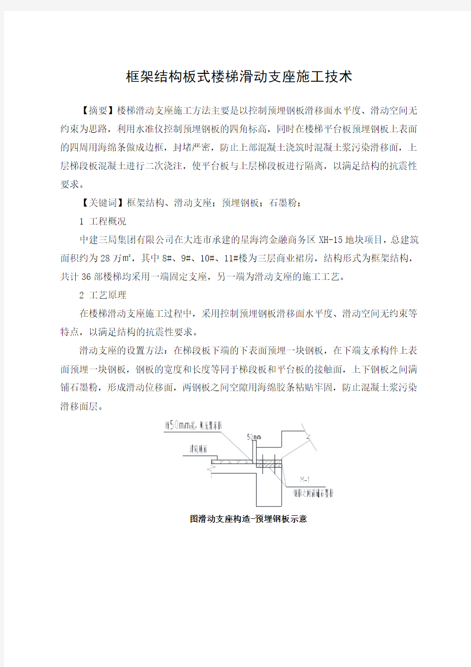 框架结构板式楼梯滑动支座施工技术