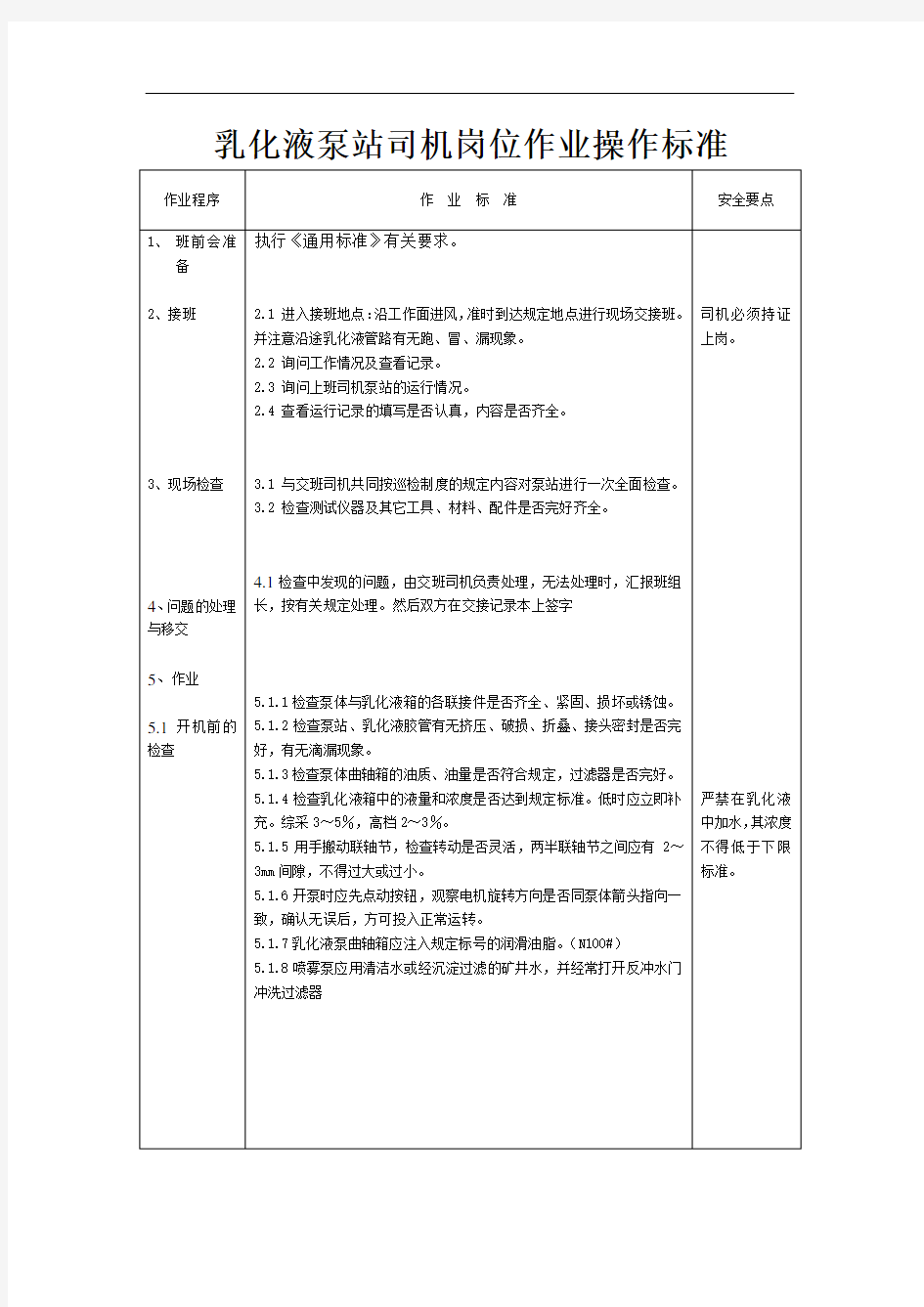 乳化液泵站司机岗位作业操作标准