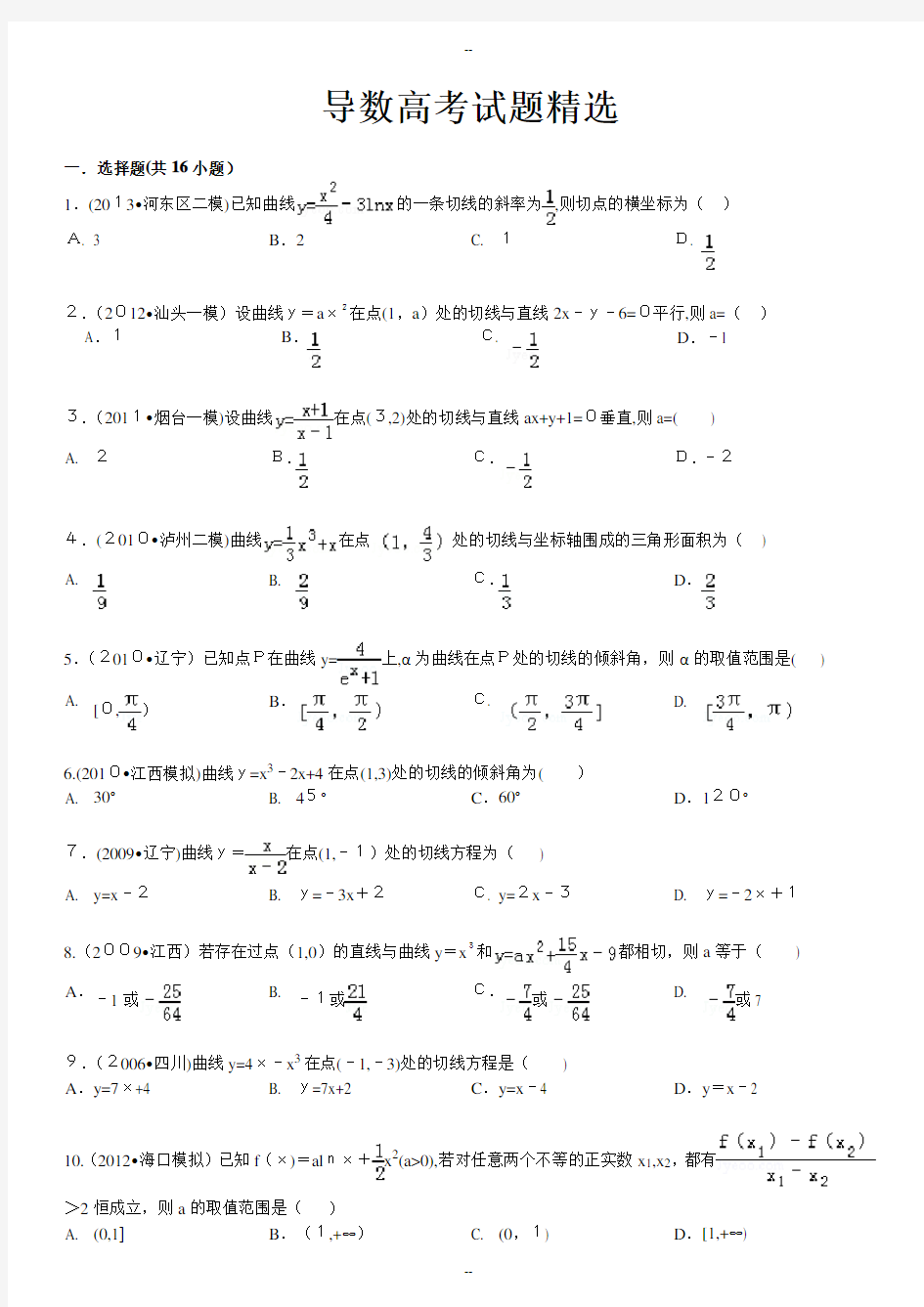 导数历届高考试题精选含答案