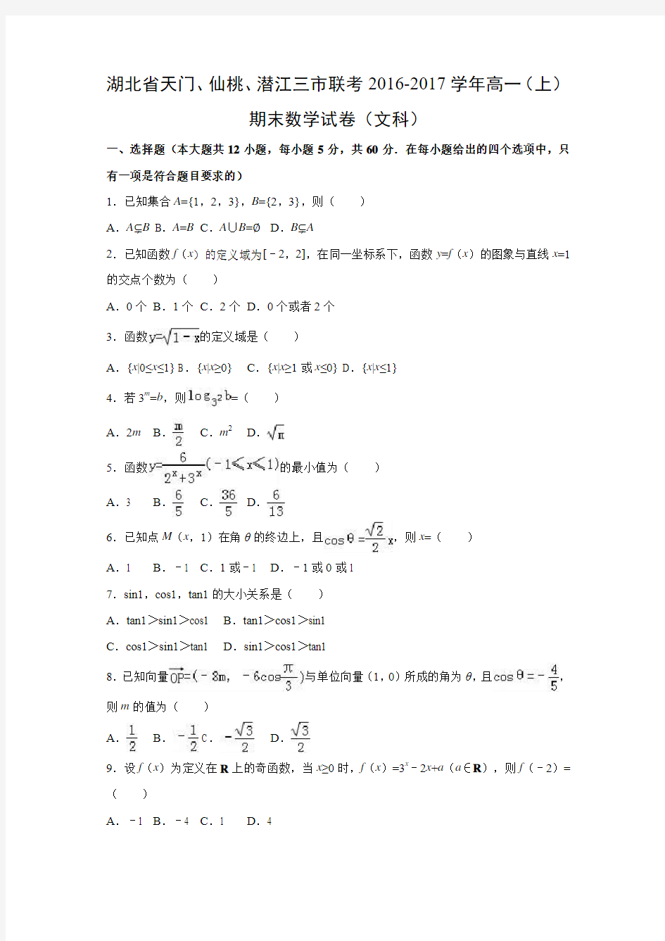 数学---湖北省天门、仙桃、潜江三市联考2016-2017学年高一(上)期末试卷(文科)(解析版)