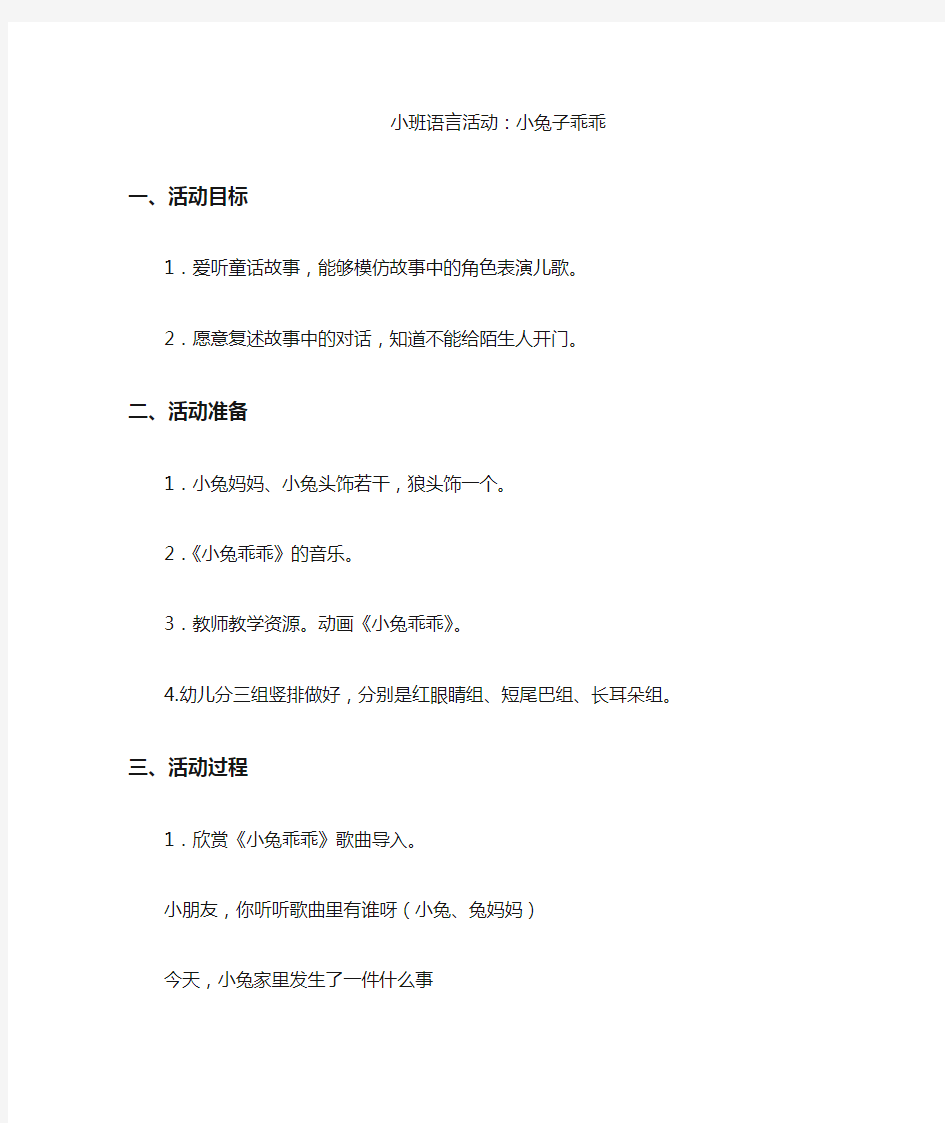 小班语言活动小兔乖乖