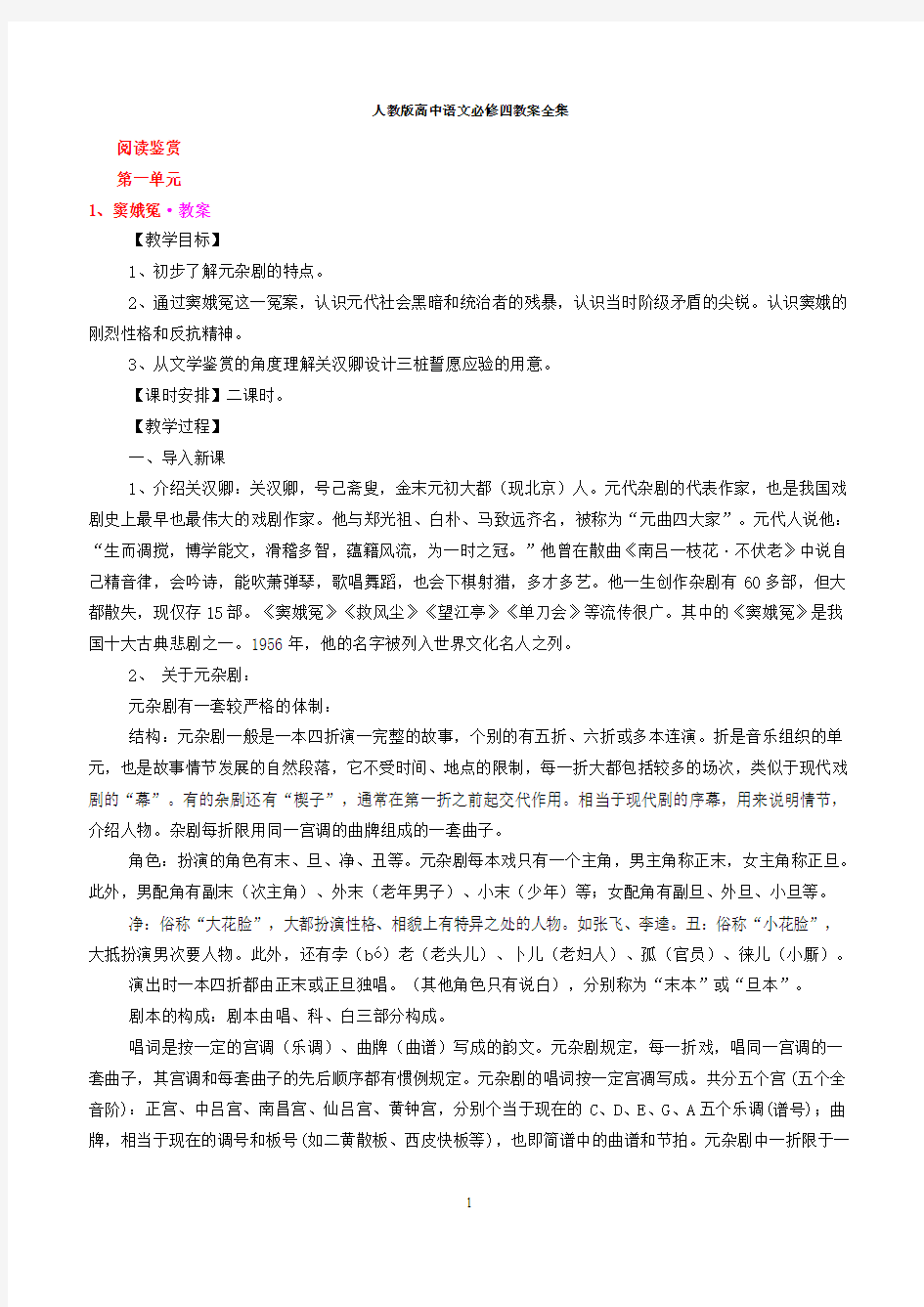 人教版高中语文必修四教案全集