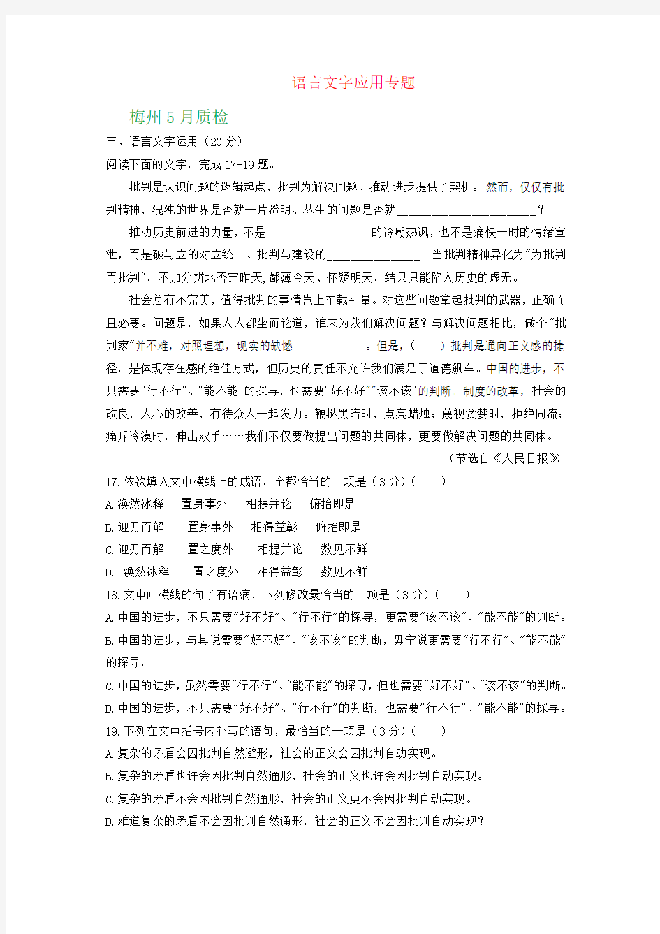 广东省各地2019届高三5月语文试卷精选汇编：语言文字应用专题