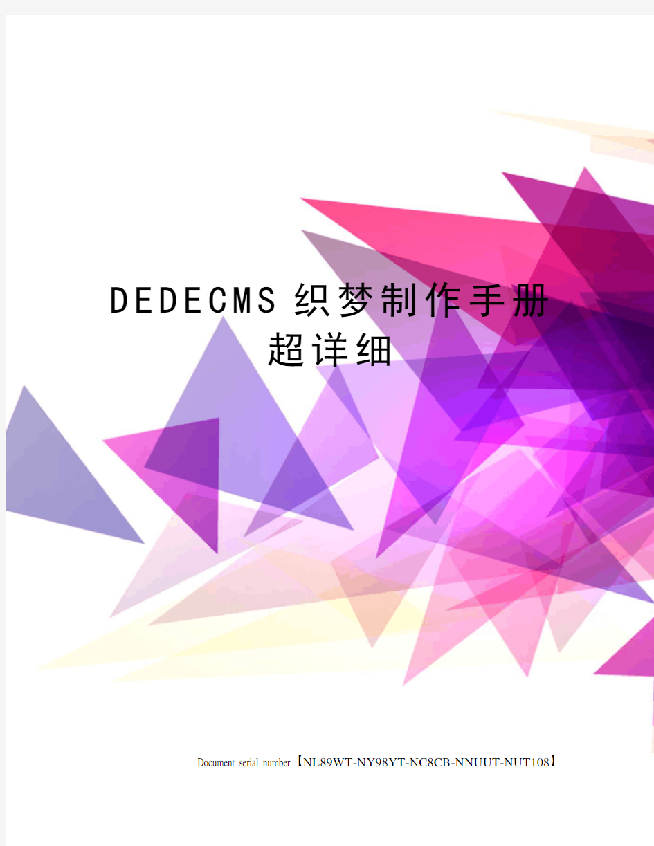 DEDECMS织梦制作手册超详细