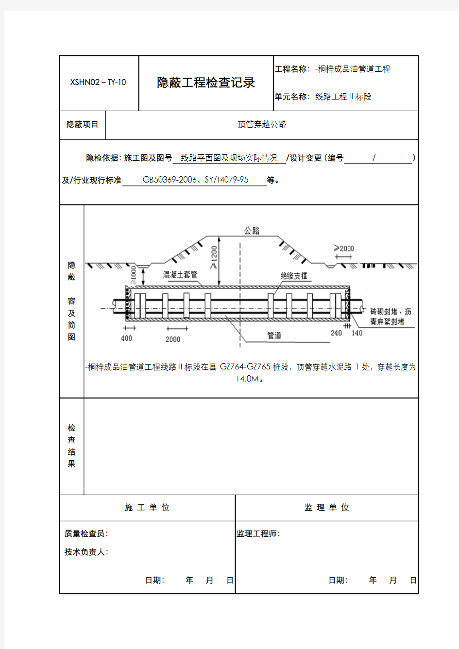 隐蔽工程检查记录(顶管穿越)