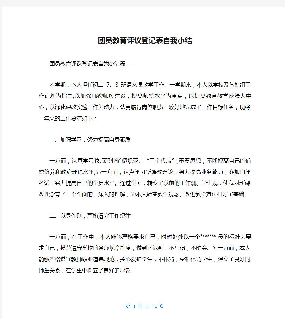 团员教育评议登记表自我小结