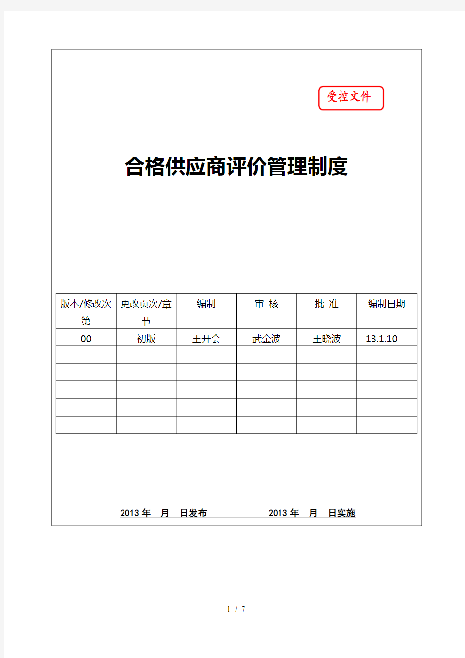 合格供应商评价管理制度