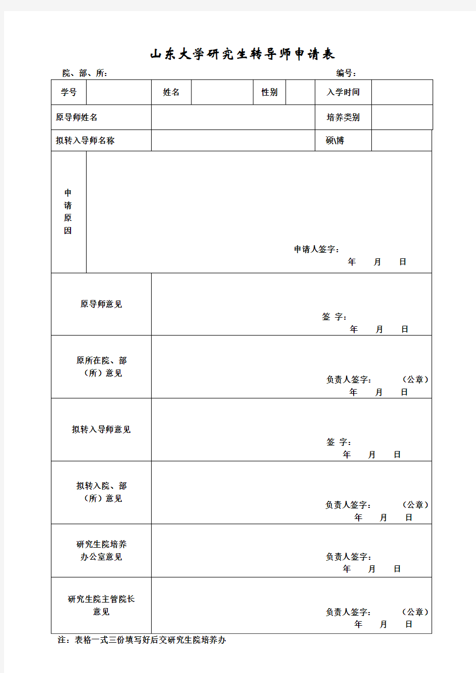 山东大学研究生转导师申请表