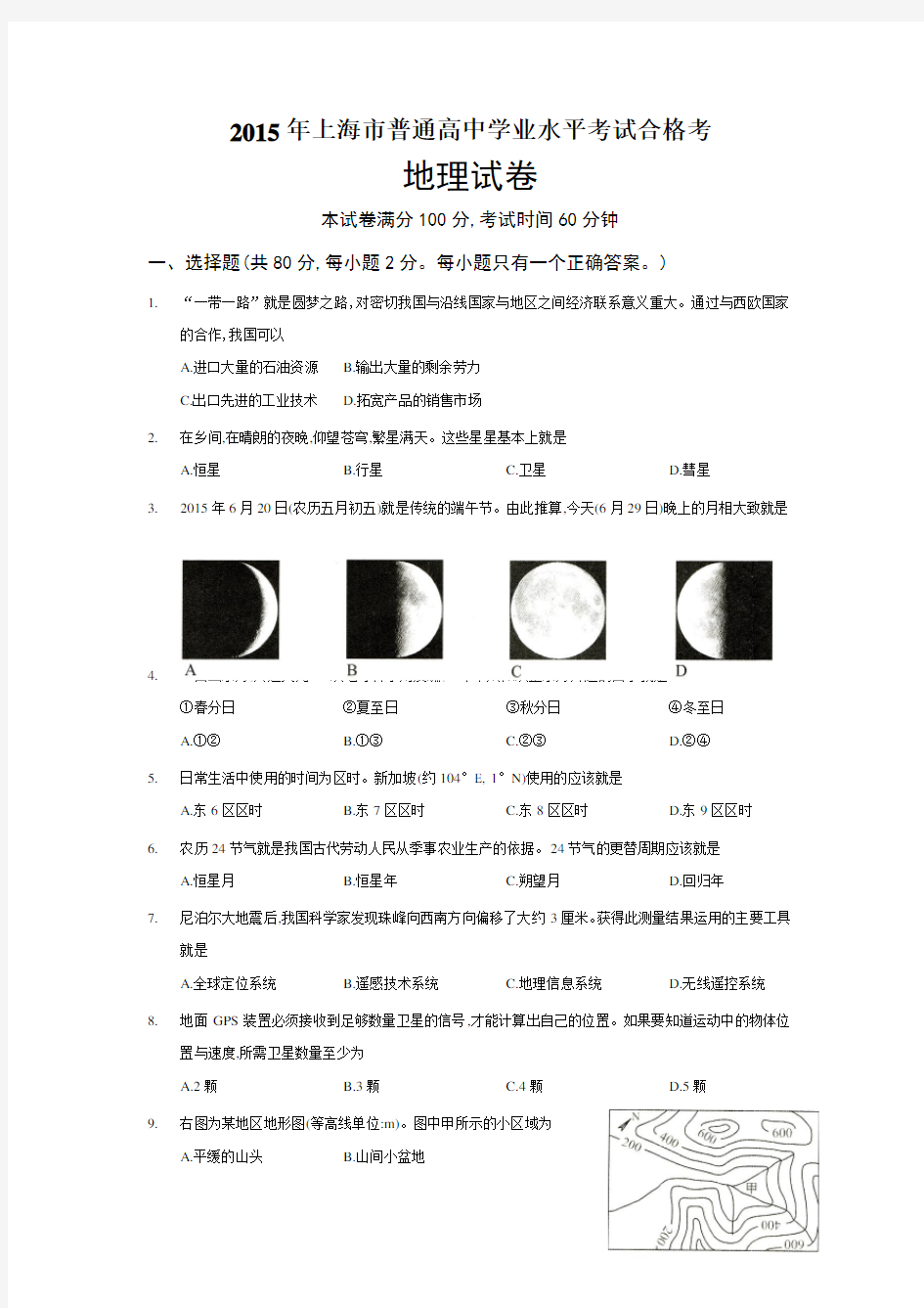 2015年上海高中地理学业水平考试卷及答案