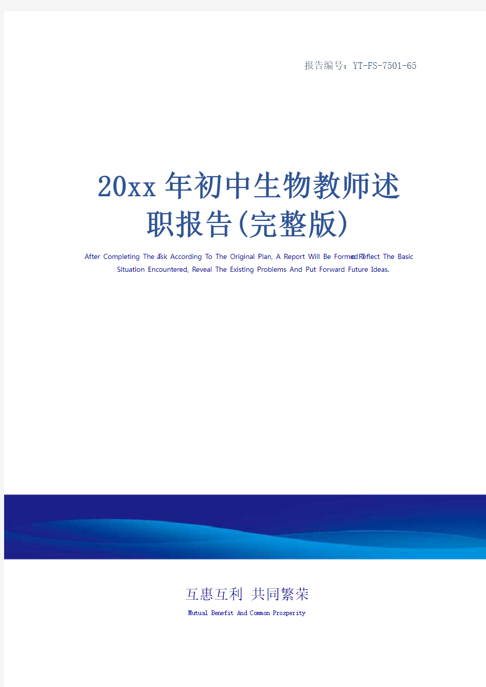 20xx年初中生物教师述职报告(完整版)