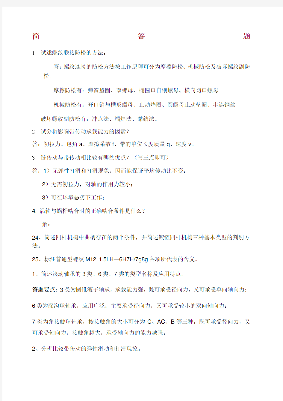 机械设计基础简答题.docx