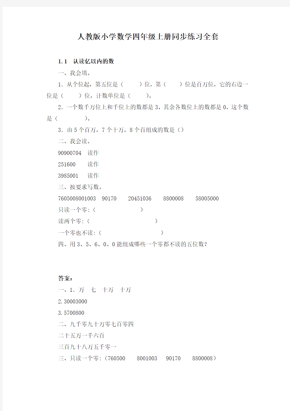 人教版小学数学四年级上册同步练习全套(含答案)