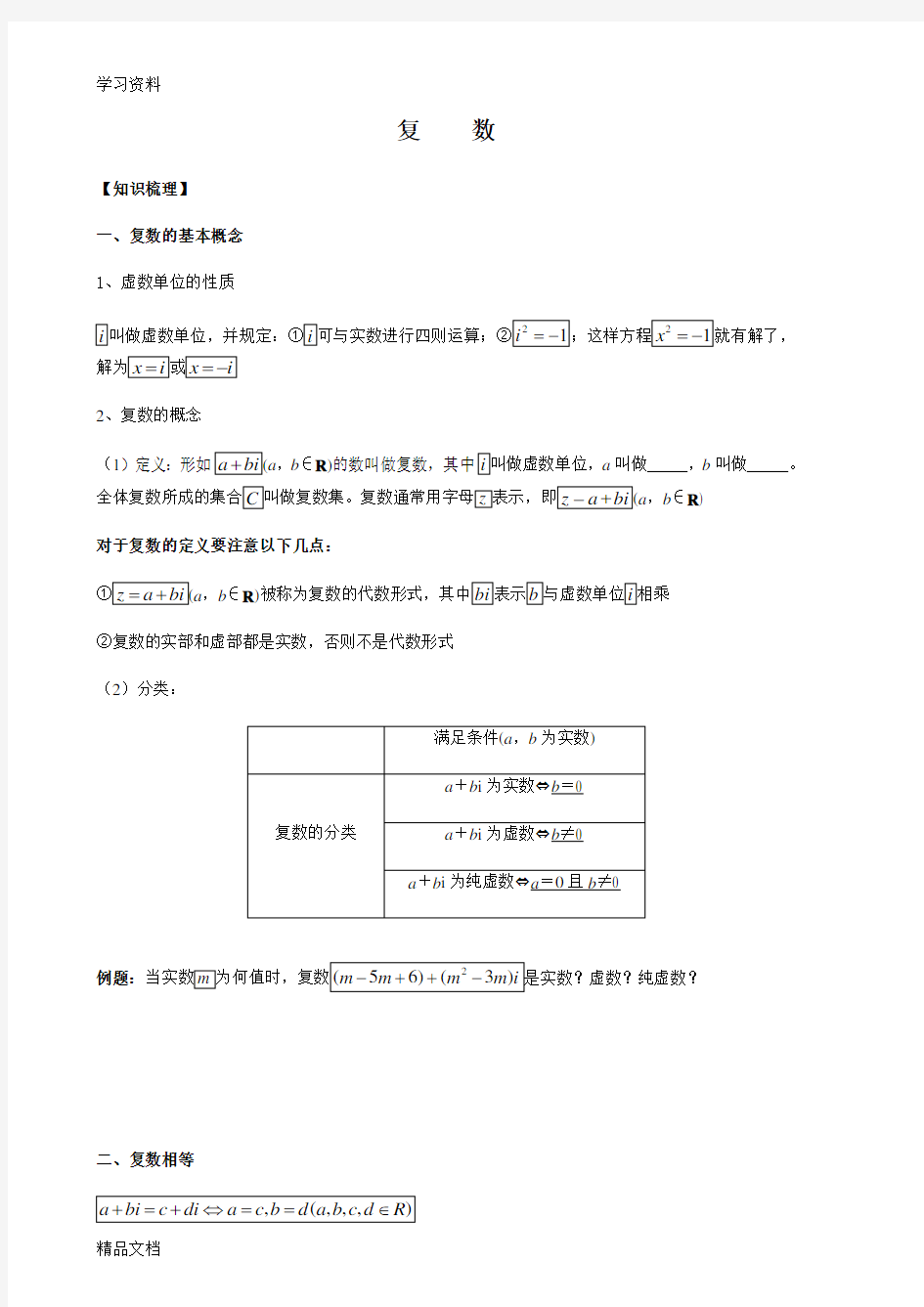 最新复数知识点归纳学习资料