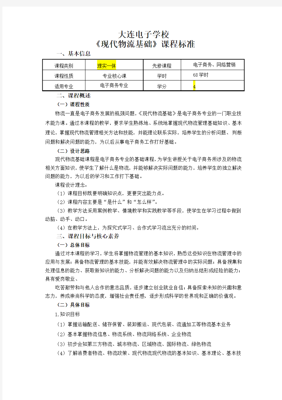 现代物流基础物流课程标准 (2)