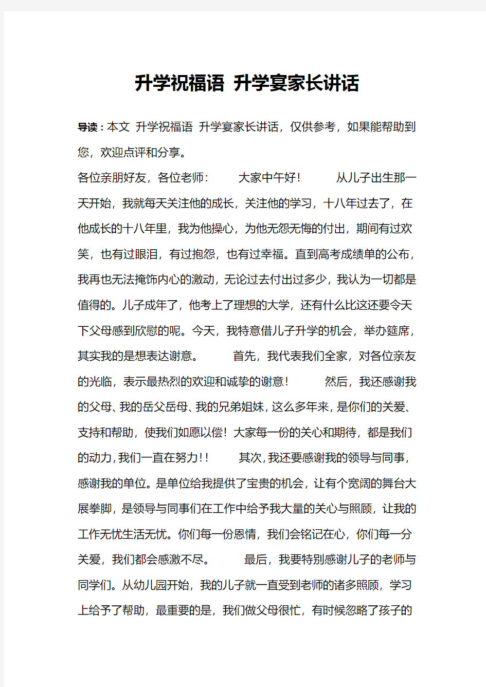 升学祝福语 升学宴家长讲话