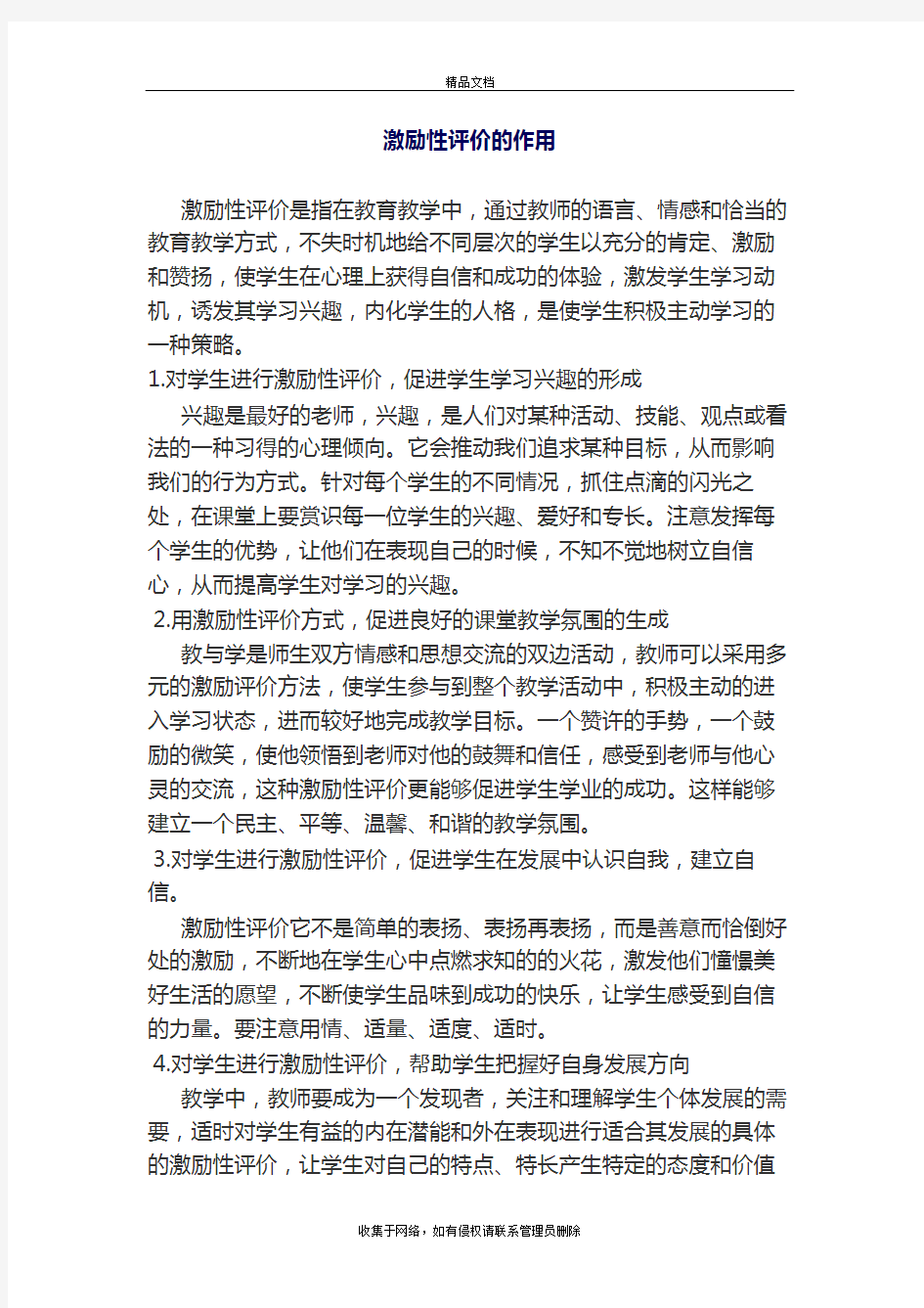 激励性评价的作用教学文稿