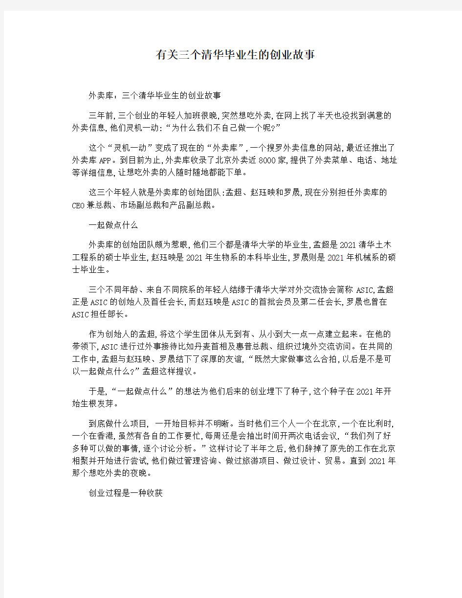 有关三个清华毕业生的创业故事