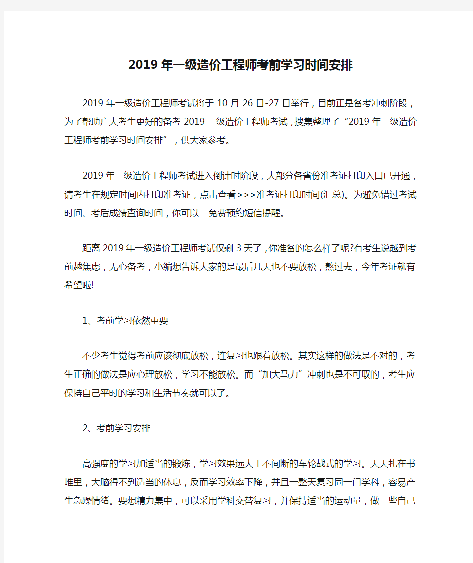 2019年一级造价工程师考前学习时间安排_201