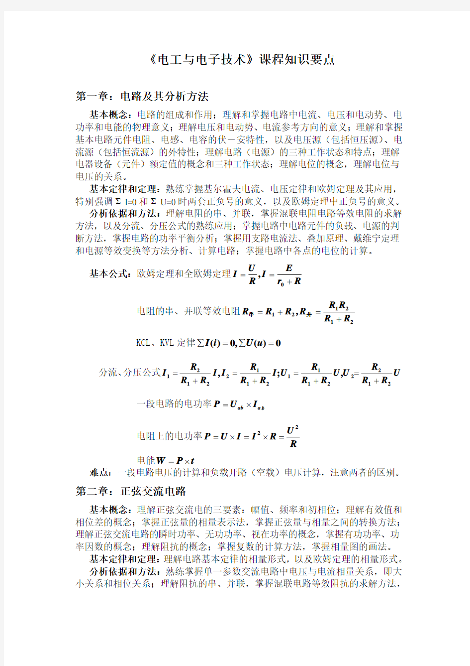 电工与电子技术知识点 