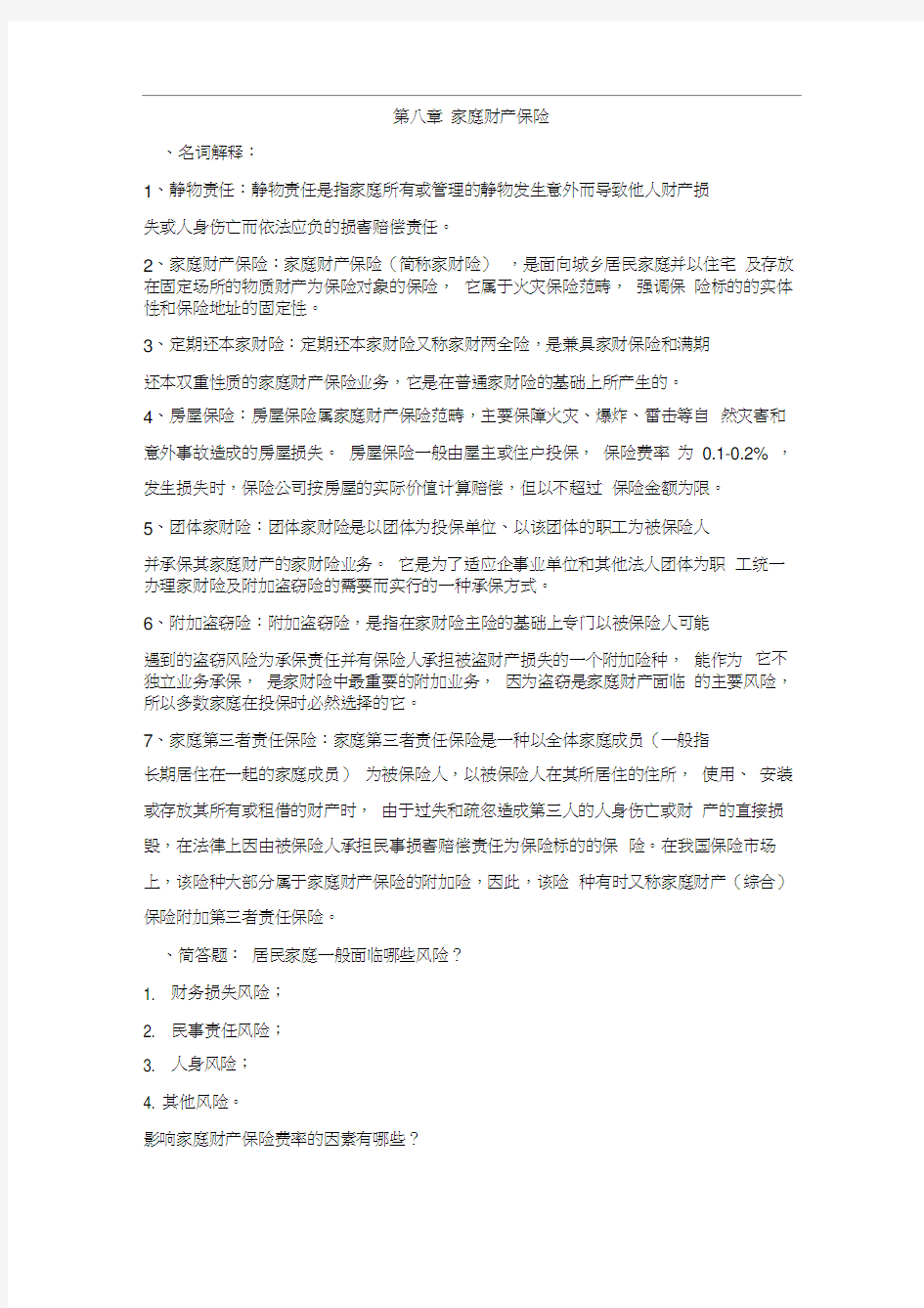 财产保险作业第八章家庭财产保险