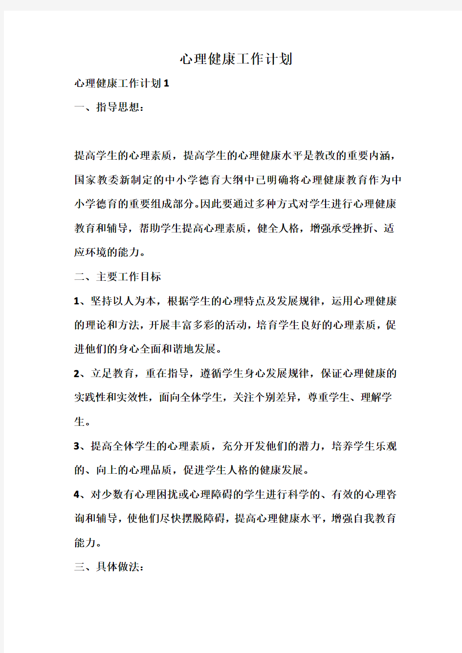 心理健康工作计划