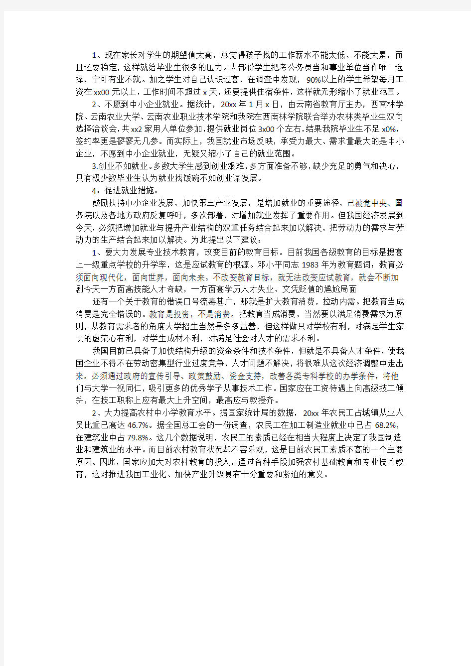 毕业生就业状况调查报告范文