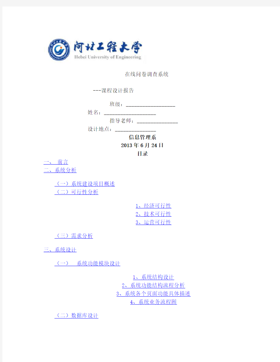 在线问卷调查系统设计报告