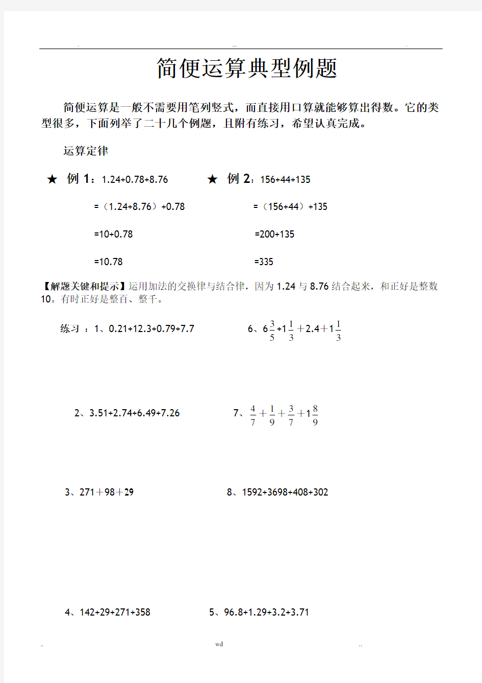 六年级数学《简便运算典型例题》