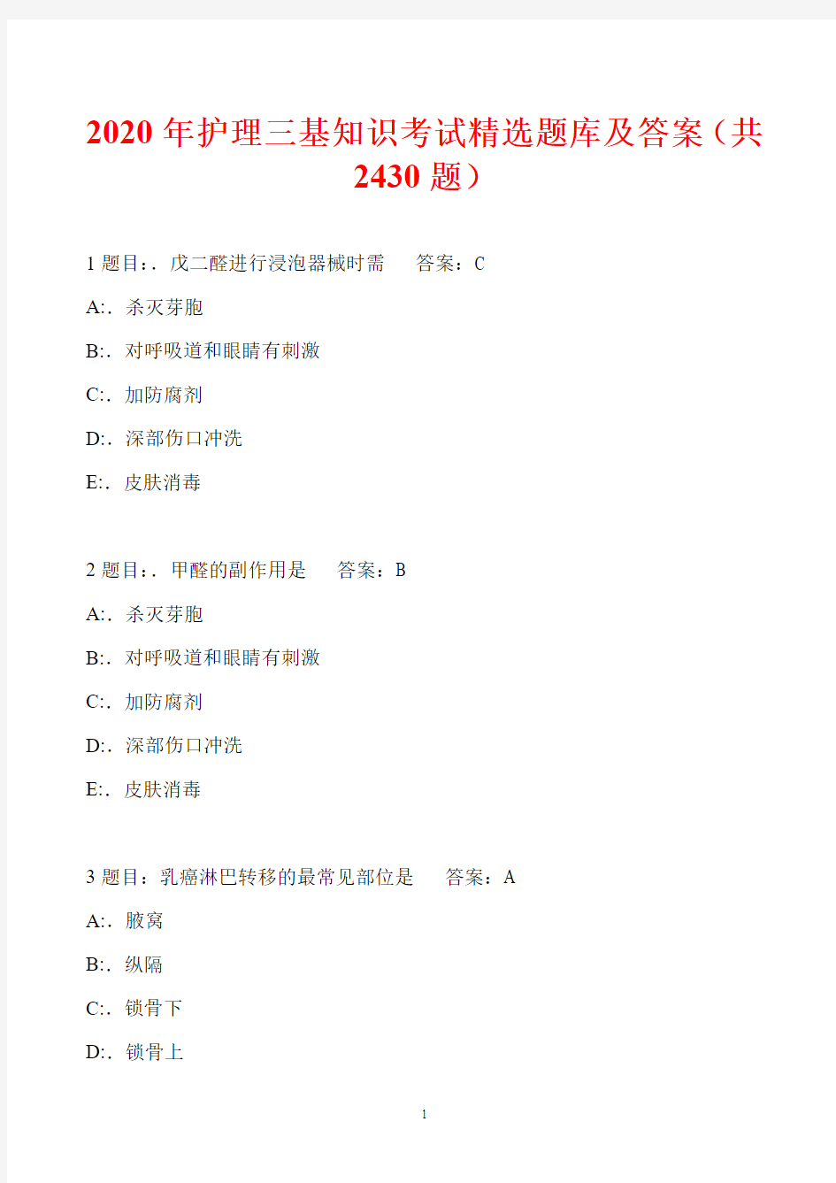 2020年护理三基知识考试精选题库及答案(共2430题)