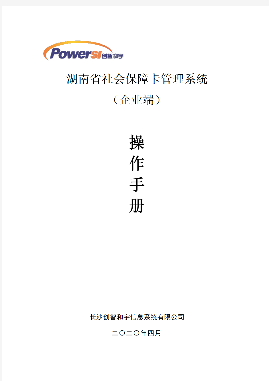 湖南省社会保障卡管理系统操作手册--企业端doc资料