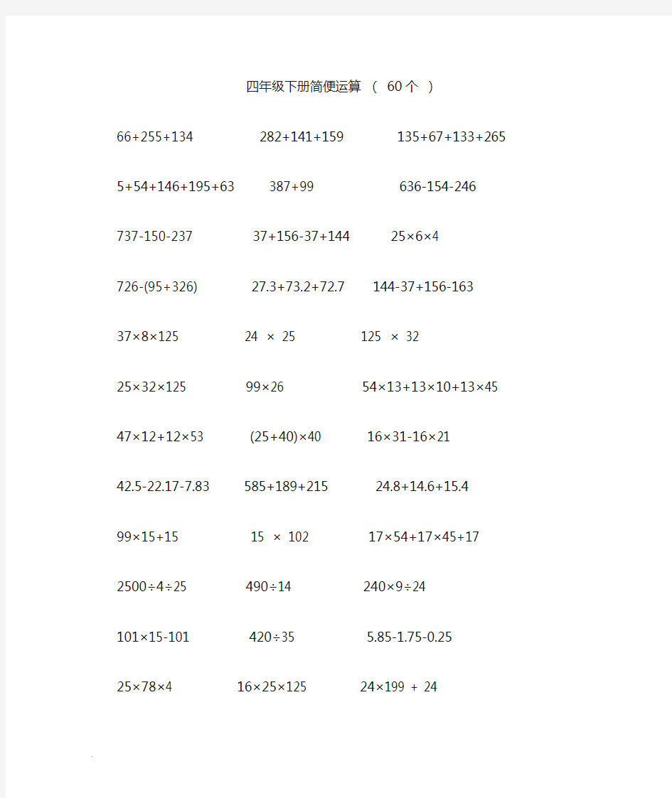 最新人教版四年级数学下册简便运算60道