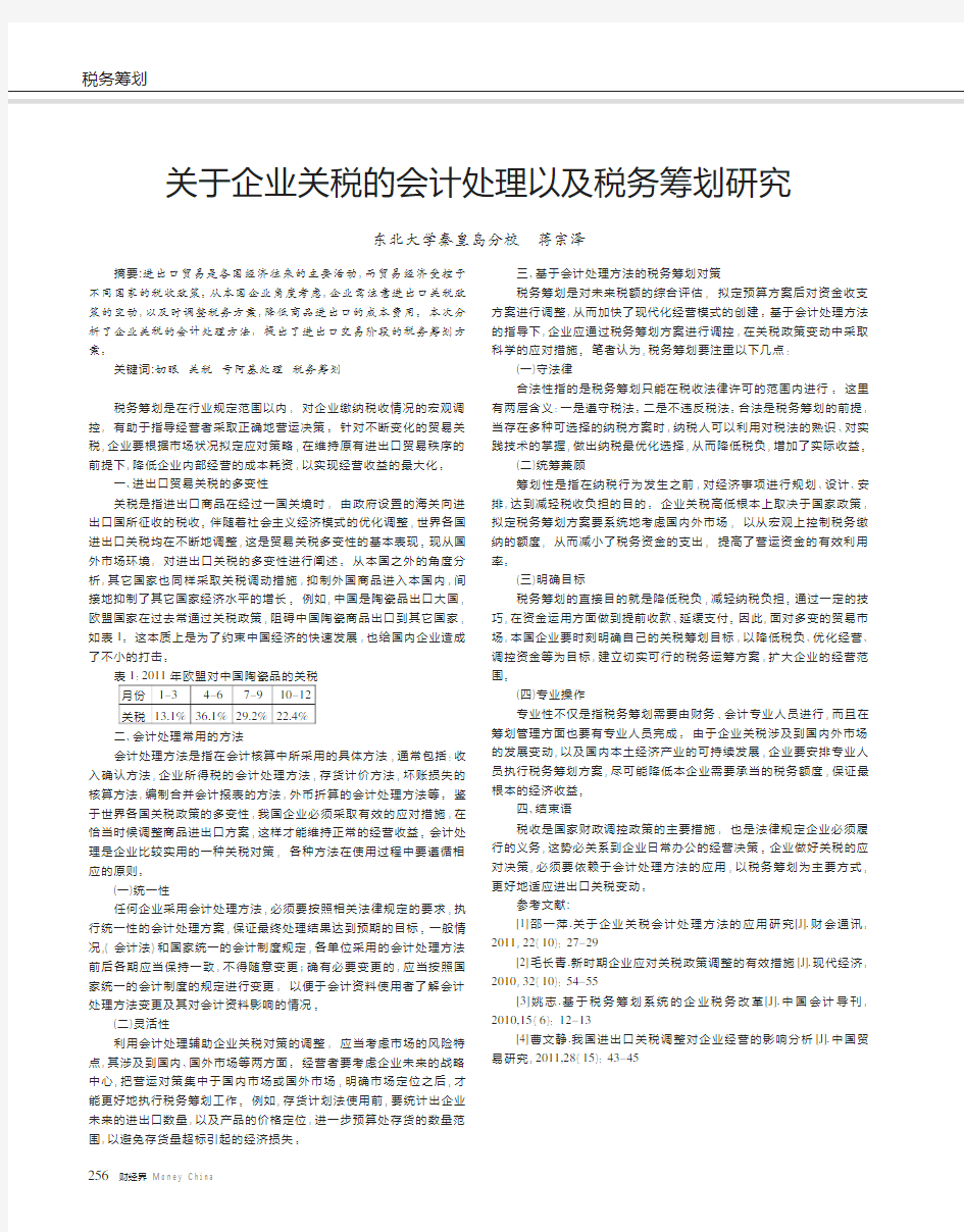 关于企业关税会计处理以及税务筹划