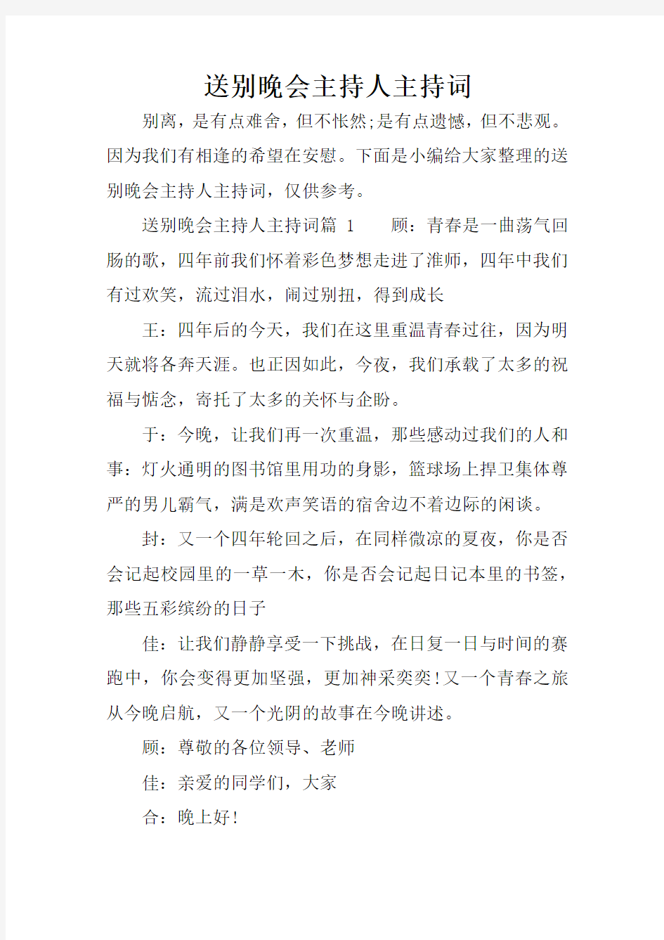 送别晚会主持人主持词