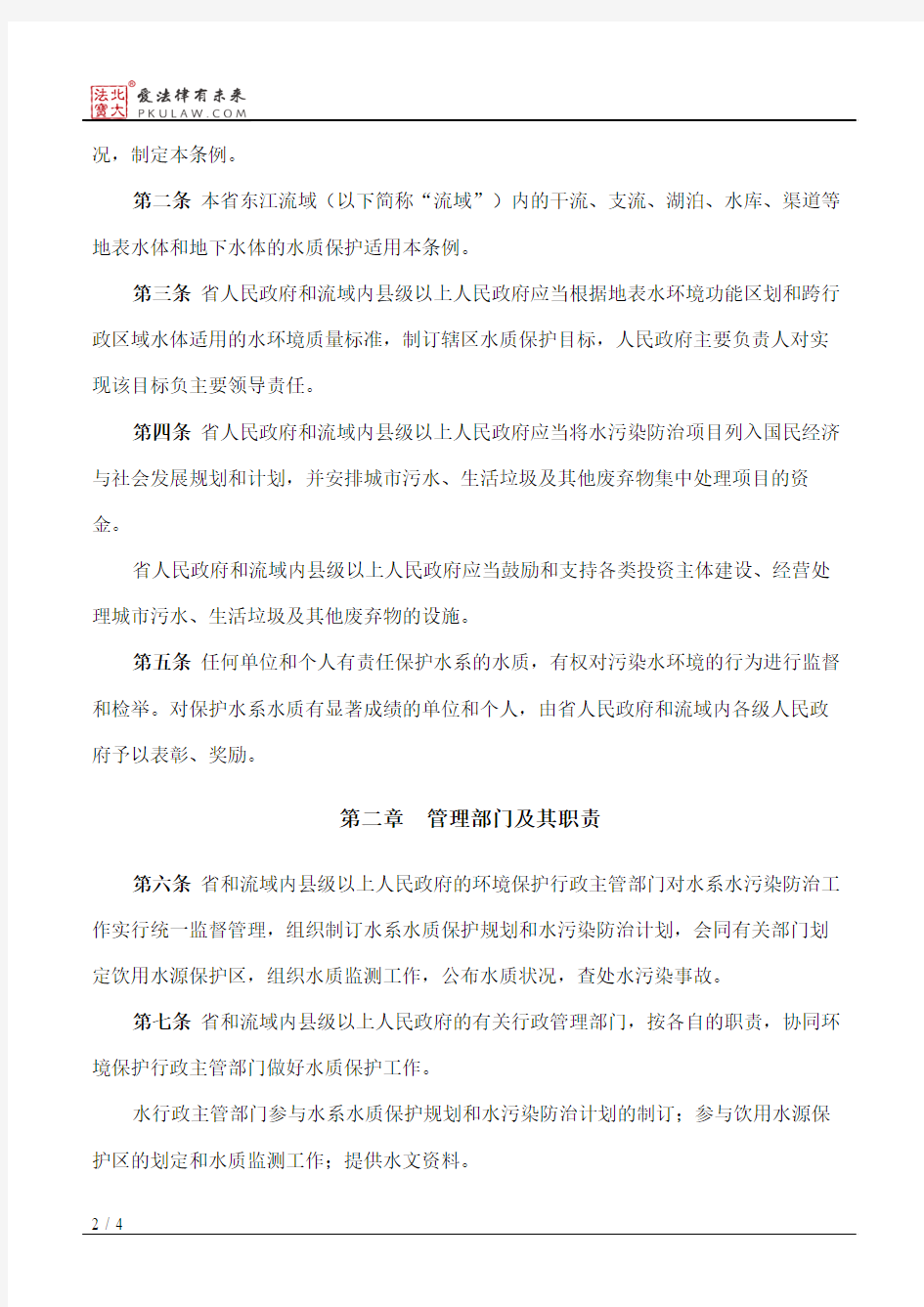 广东省东江水系水质保护条例(2014修正)