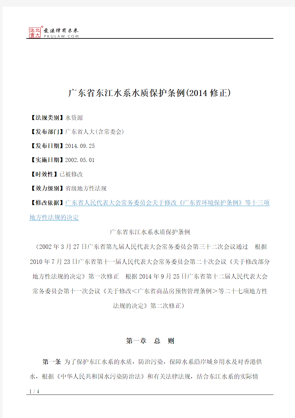 广东省东江水系水质保护条例(2014修正)