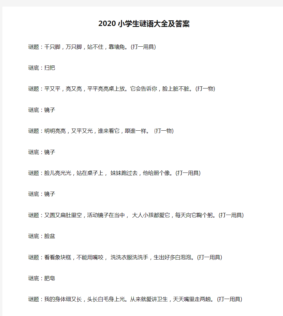 2020小学生谜语大全及答案