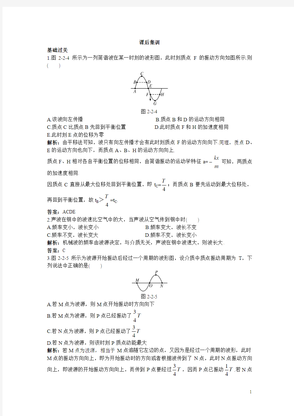 物理粤教版选修3-4课后集训：第二章第二节机械波的图象描述 Word版含解析