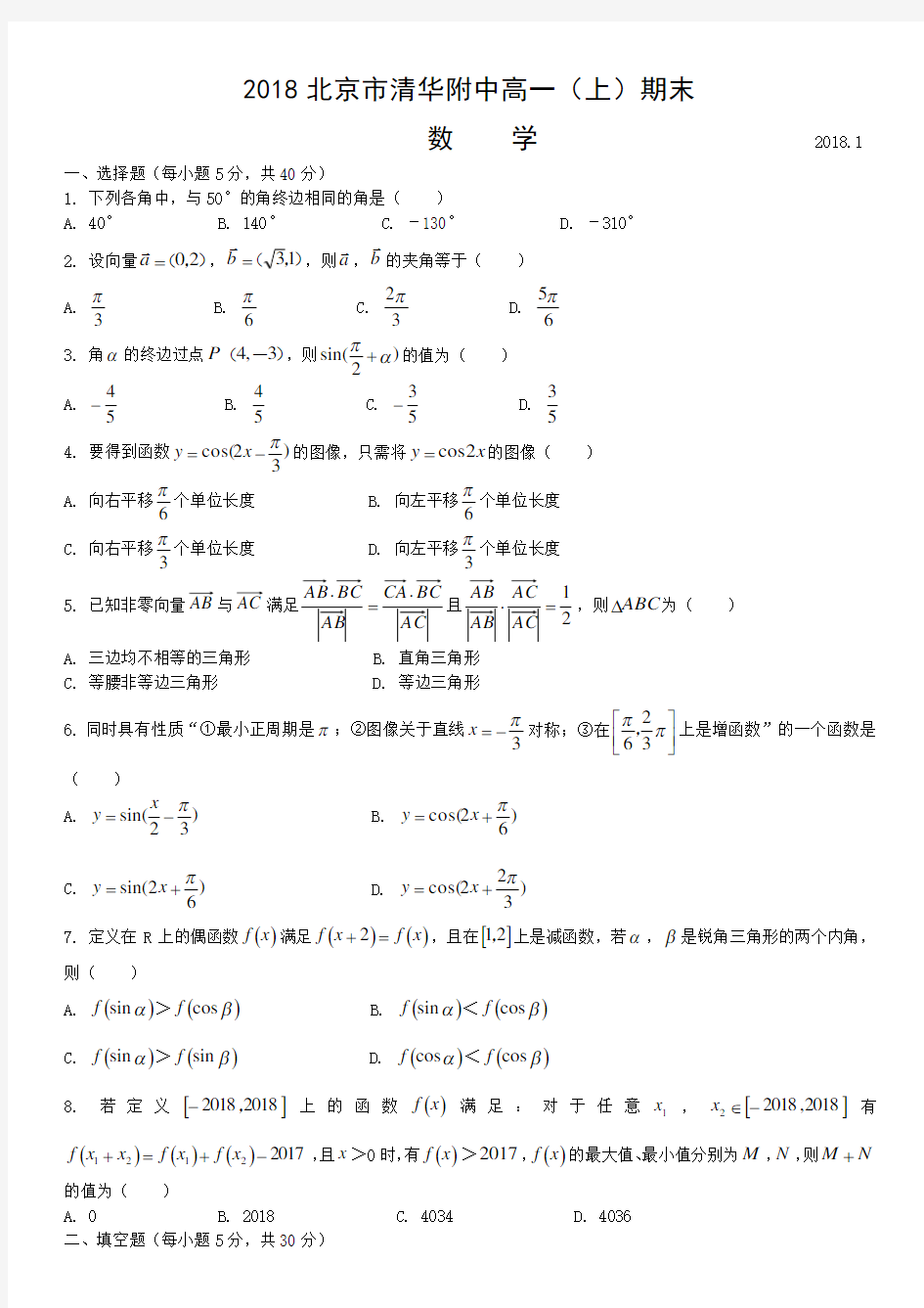 2018北京市清华附中高一(上)期末数学