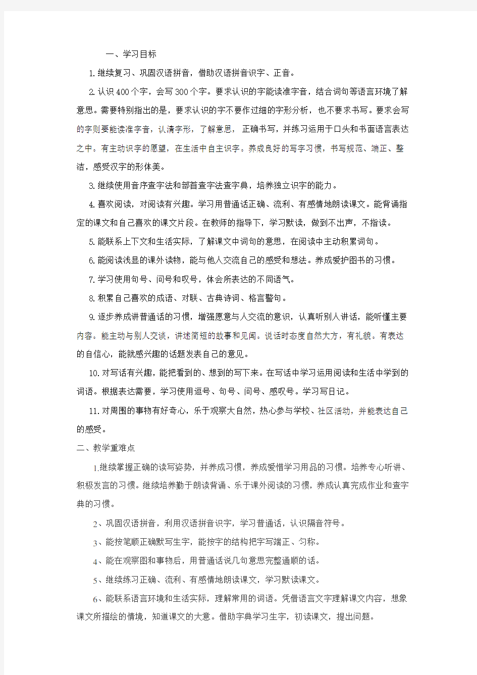 人教版语文二年级下册教材重难点及教学目标