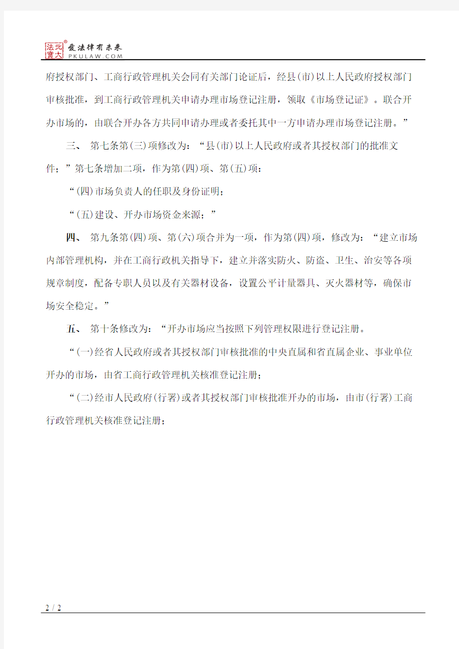 黑龙江省人民政府关于修改《黑龙江省商品交易市场登记管理办法》