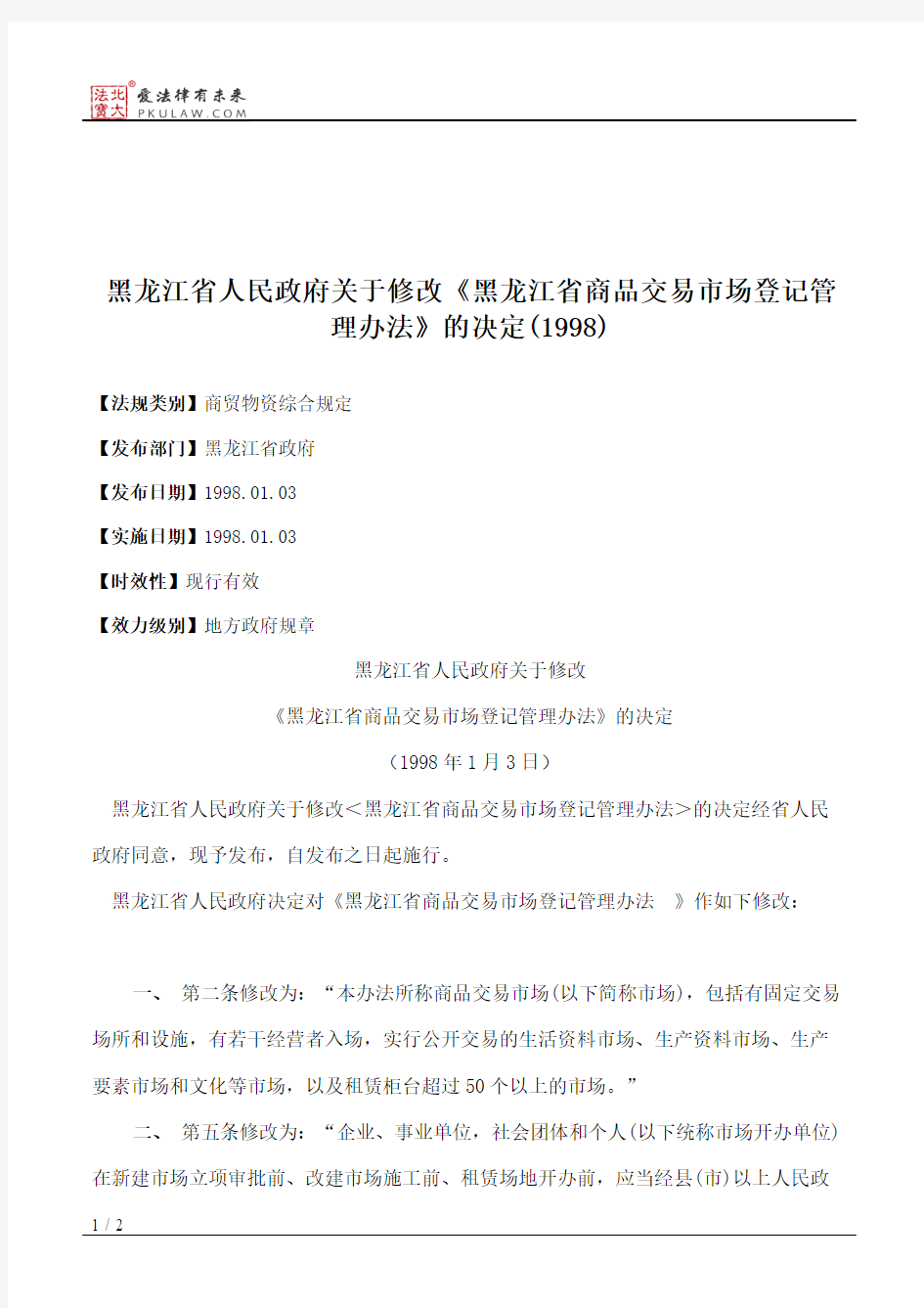 黑龙江省人民政府关于修改《黑龙江省商品交易市场登记管理办法》