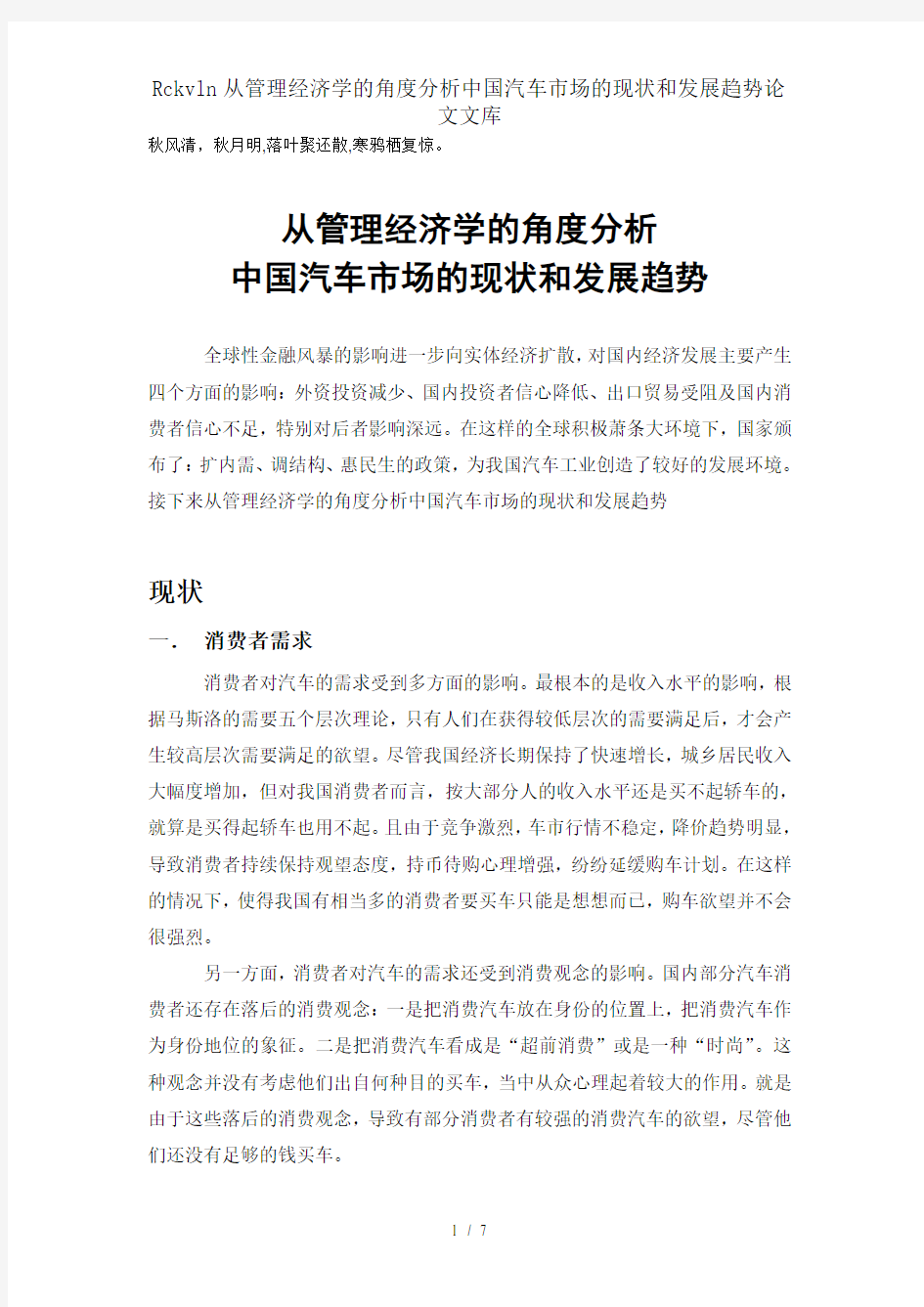 Rckvln从管理经济学的角度分析中国汽车市场的现状和发展趋势论文文库