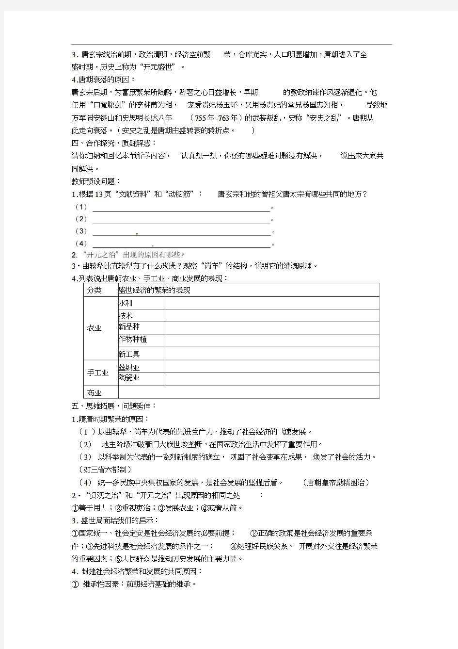 上海市浦东新区清流中学七年级历史下册1.3开元盛世教案新人教版