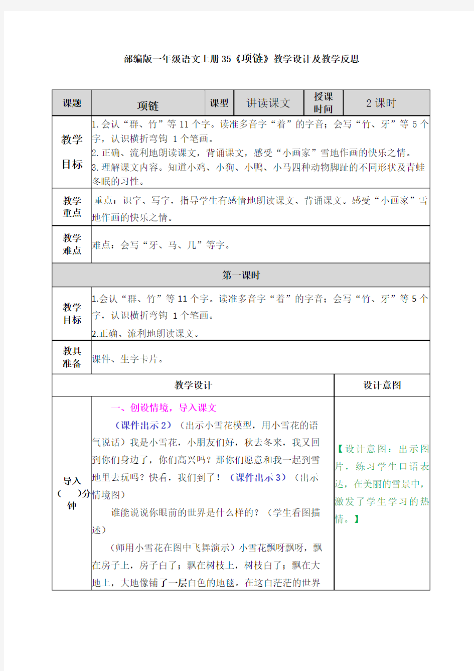 部编版一年级语文上册35《项链》教学设计及教学反思