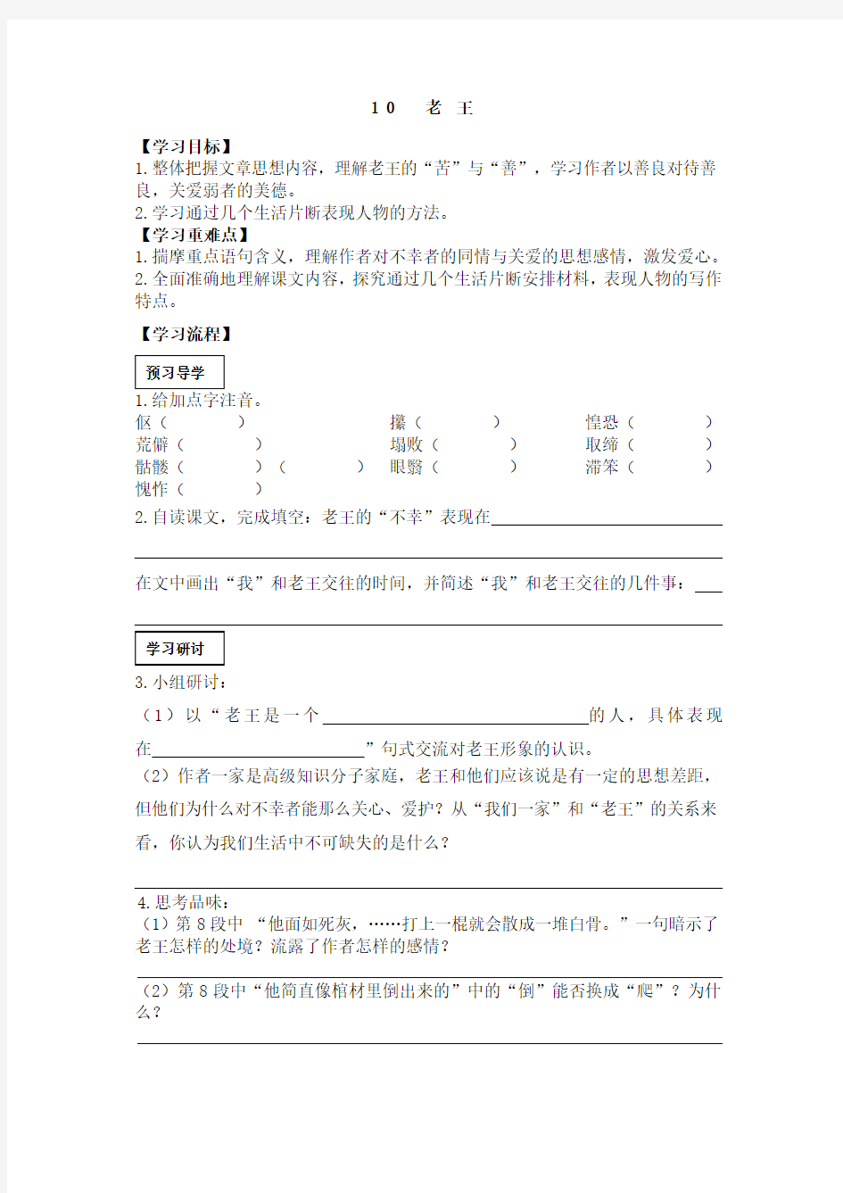 2021新教材部编版七年级语文下册 10 老王 学案及答案