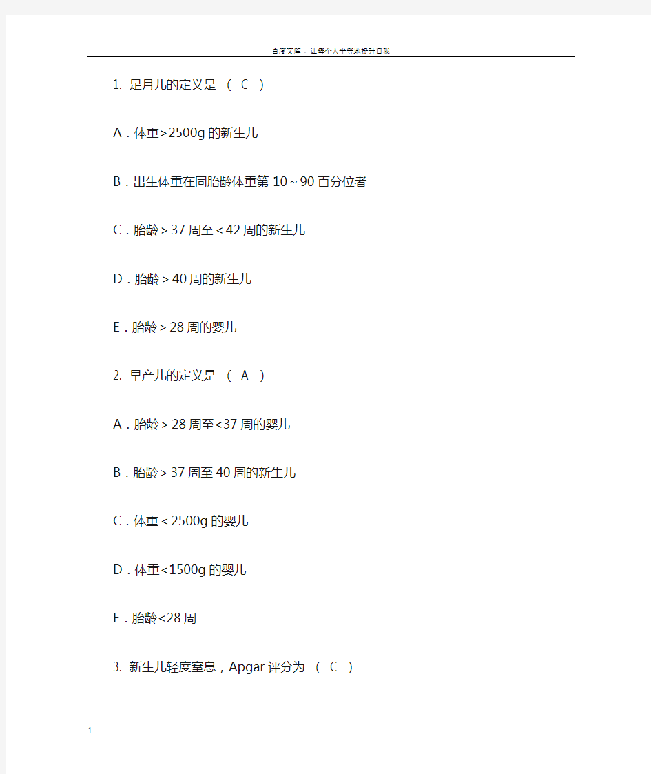 儿科学题库—新生儿及新生儿疾病