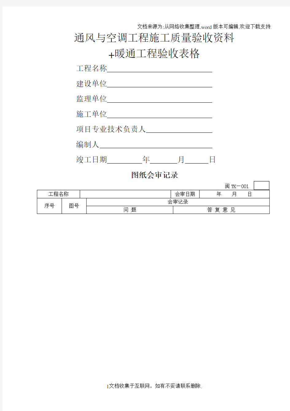 中央空调施工报检报验验收资料以及暖通工程竣工验收表格